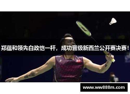 郑蕴和领先白政恺一杆，成功晋级新西兰公开赛决赛！
