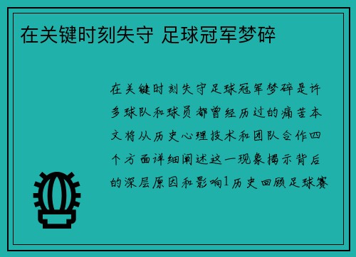 在关键时刻失守 足球冠军梦碎