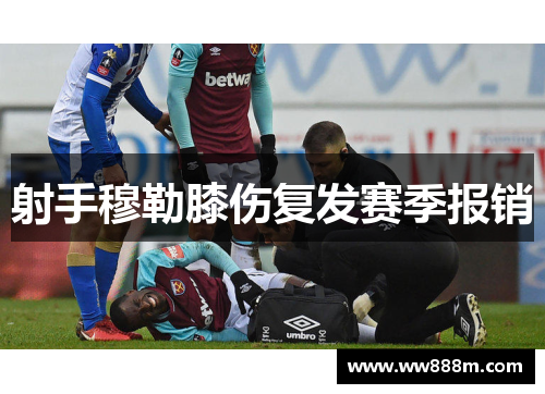 射手穆勒膝伤复发赛季报销