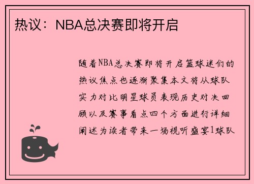 热议：NBA总决赛即将开启
