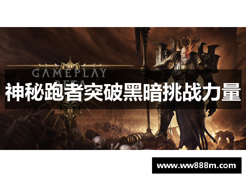 神秘跑者突破黑暗挑战力量