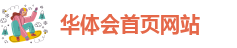 华体会买球